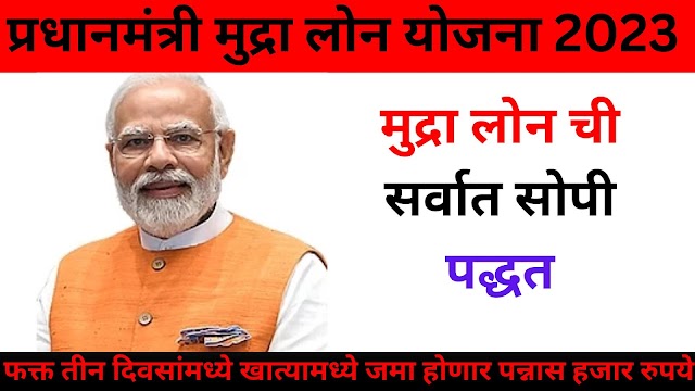 प्रधानमंत्री मुद्रा लोन योजना 2023 | PM Mudra Loan, Benefit, Eligibility, Online Apply 