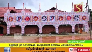 മള്ളിയൂര്‍ ശ്രീ മഹാഗണപതി ക്ഷേത്രത്തില്‍ വിനായക ചതുര്‍ത്ഥി മഹോത്സവം സെപ്തംബര്‍ ഒന്നിന് കൊടിയേറി എട്ടിന് ആറാട്ടോടെ സമാപിക്കും
