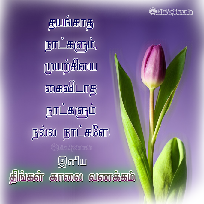 திங்கள் காலை வணக்கம் இமேஜ்