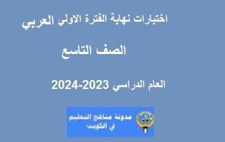 نموذج اجابة اختبار اللغة العربية للصف التاسع الفترة الاولي 2023-2024