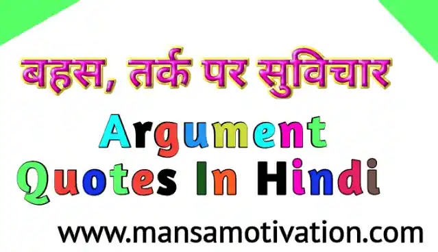 बहस, तर्क पर सुविचार अनमोल वचन - Argument Quotes In Hindi