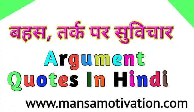 बहस, तर्क पर सुविचार अनमोल वचन जो आपके लिए बेहतरीन है | Argument Quotes In Hindi