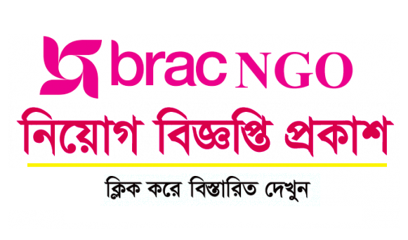 ব্র্যাক এনজিও-তে বিভিন্ন পদে নতুন নিয়োগ - BRAC NGO New Job Circular 2021