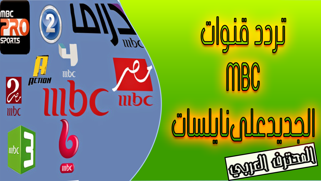 تردد قنوات Mbc الجديدعلى نايلسات بعد التغيير الأخير ســــــــــارع