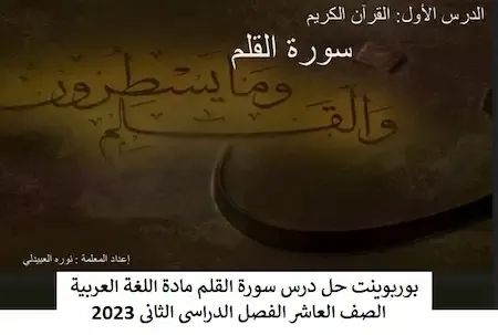 بوربوينت حل درس سورة القلم مادة اللغة العربية الصف العاشر الفصل الدراسى الثانى 2023