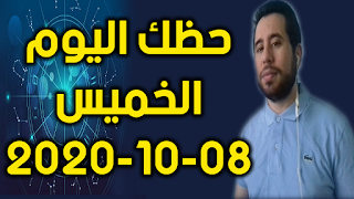 حظك اليوم الخميس 08-10-2020 -Daily Horoscope