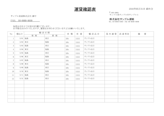 運賃確認表の図