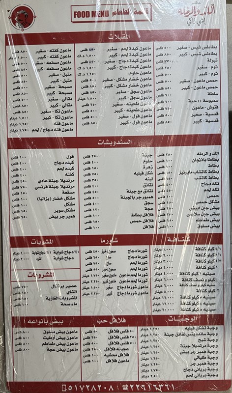 منيو مطعم اللد والرملة الكويت