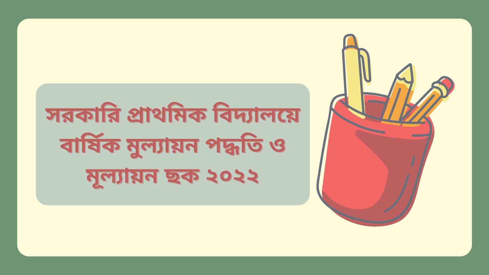 সরকারি প্রাথমিক বিদ্যালয়ে বার্ষিক মুল্যায়ন পদ্ধতি ও মূল্যায়ন ছক ২০২২