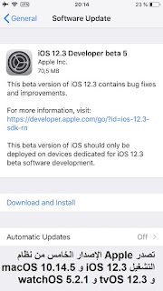 تصدر Apple الإصدار الخامس من نظام التشغيل iOS 12.3 و macOS 10.14.5 و tvOS 12.3 و watchOS 5.2.1