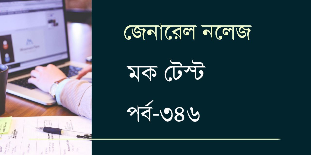 জেনারেল নলেজ মক টেস্ট | General Knowledge Mock Test 346