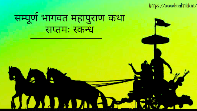 सम्पूर्ण भागवत महापुराण कथा - सप्तमः स्कन्ध (Sampurn Bhagwat Katha in Hindi) | Bhagwat Katha -  Bhaktilok
