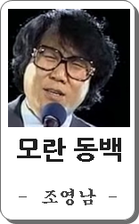 조영남 모란동백 노래듣기