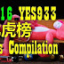 2016 YES933 龙虎榜 hits compilation available here now.