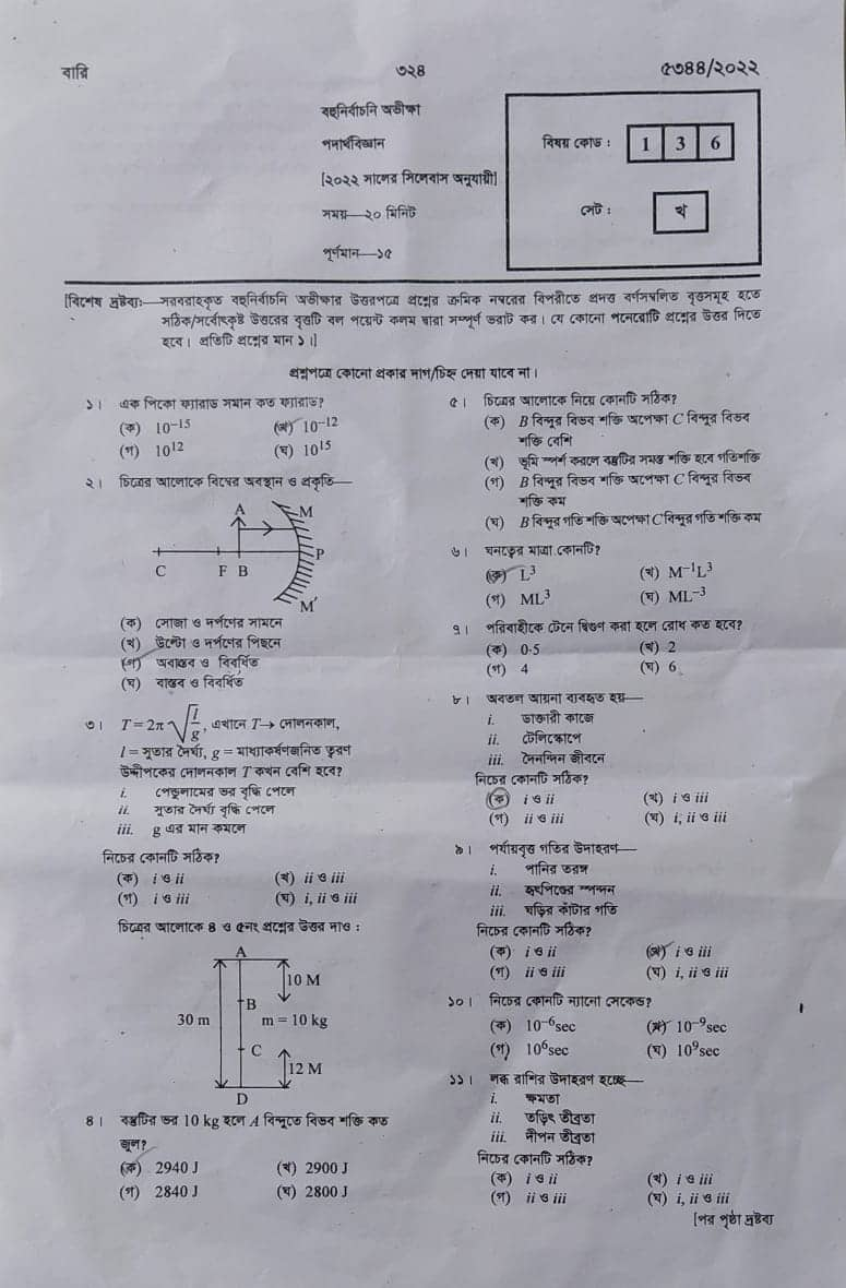 এসএসসি পদার্থ বিজ্ঞান প্রশ্ন ও উত্তর ২০২৩ রাজশাহী | SSC physics Rajshahi Board CQ Question Answer 2023 | এসএসসি রাজশাহী পদার্থ বিজ্ঞান বহুনির্বাচনি (MCQ) উত্তরমালা সমাধান ২০২৩