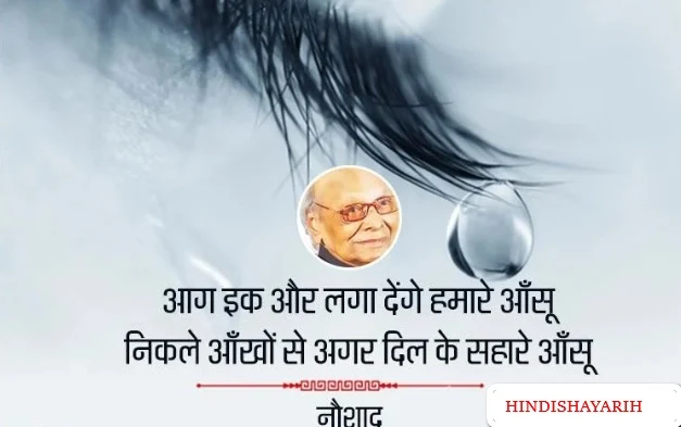 Sangeetkar naushad famoush hindi shayari संगीतकार नौशाद की ग़ज़लों से चुनिंदा शेर