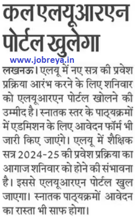 Lucknow University LU: LURN portal will open tomorrow latest news today in hindi