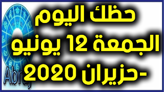 حظك اليوم الجمعة 12 يونيو-حزيران 2020