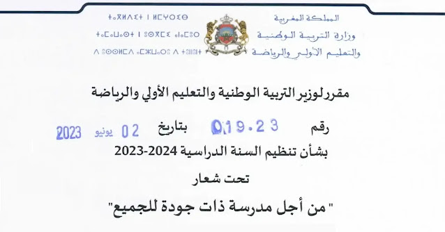 مقرر تنظيم السنة الدراسية 2023-2024