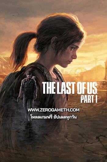 โหลดเกมใหม่ The Last of Us