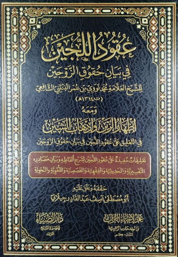 Uqudul Lujain Fi Bayani Huquqiz Zaujain