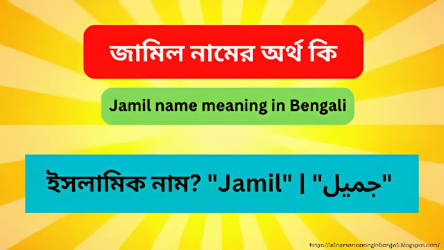 জামিল নামের অর্থ কি | Jamil name meaning in Bengali