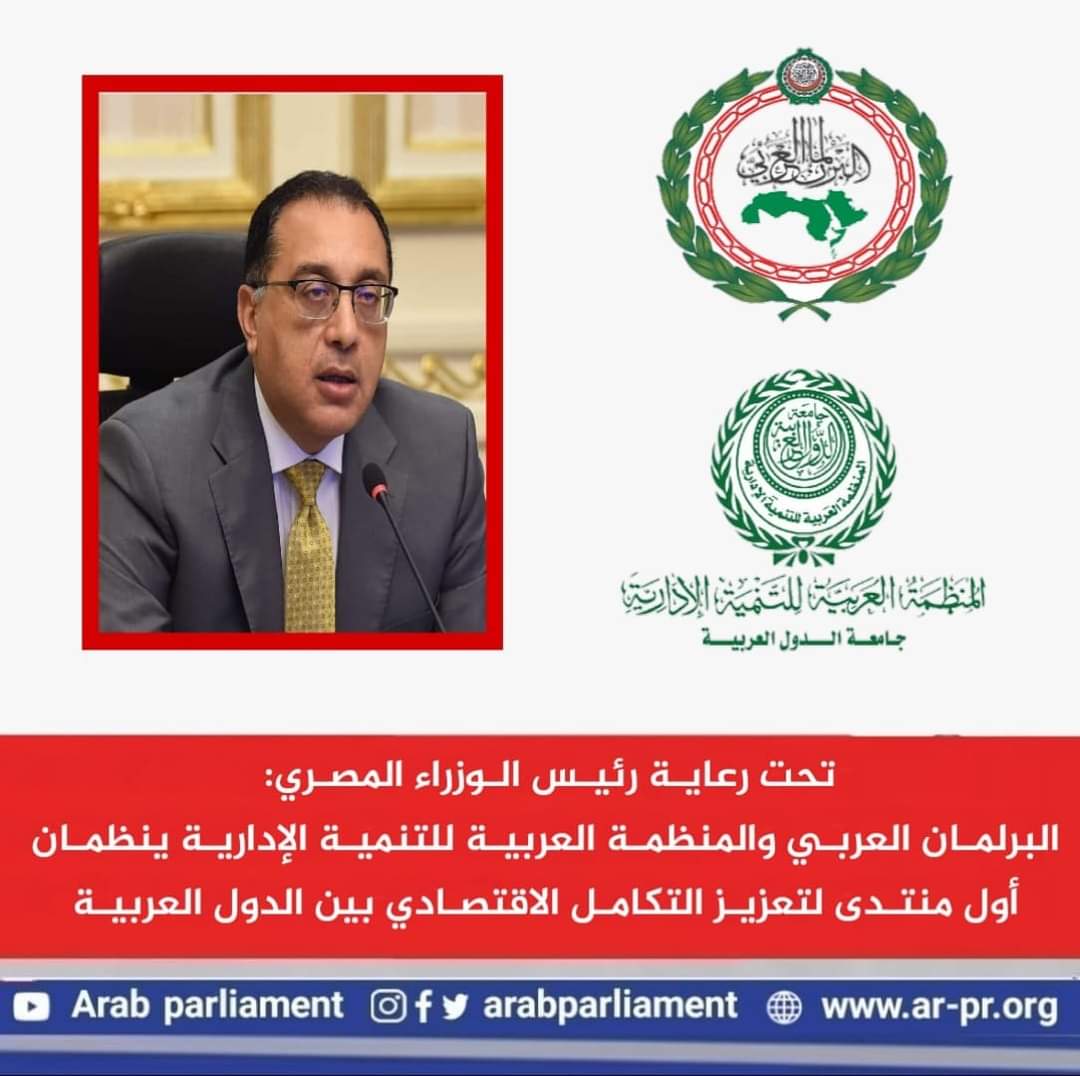" البرلمان العربي " والمنظمة الإدارية يقرران إقامة منتدى دولي اقتصادي الراصد24