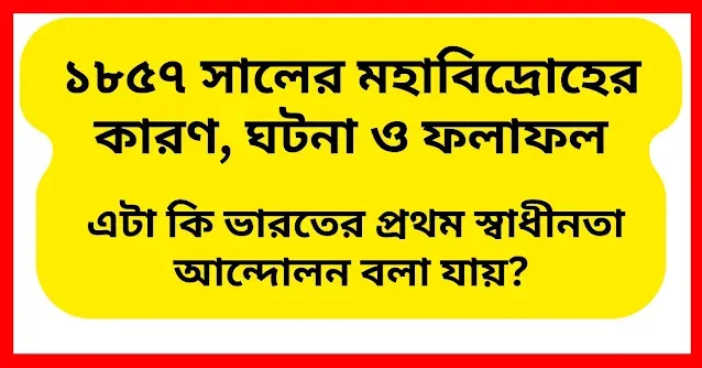 ১৮৫৭ সালের মহাবিদ্রোহের কারণ, ঘটনা ও ফলাফল নিরূপণ কর। এটা কি ভারতের প্রথম স্বাধীনতা আন্দোলন বলা যায়?