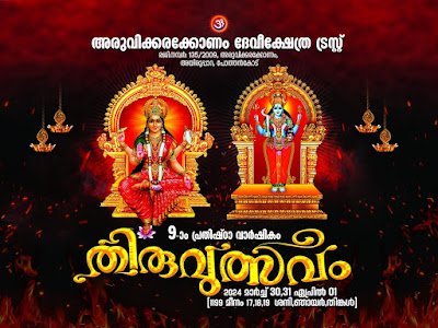 Aruvikkarakonnam Devi Temple Festival 2024 Notice & Program Brochure