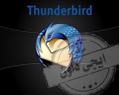 تحميل برنامج Mozilla Thunderbird 2020 لادارة البريد الالكترونى