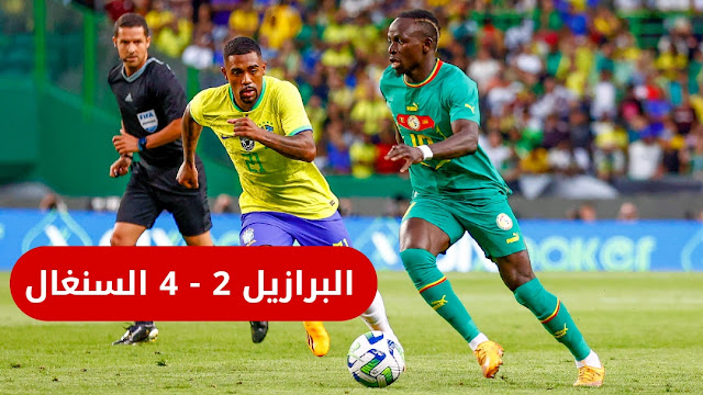 في مفاجأة كبيرة السنغال تفوز على الرازيل 2-4