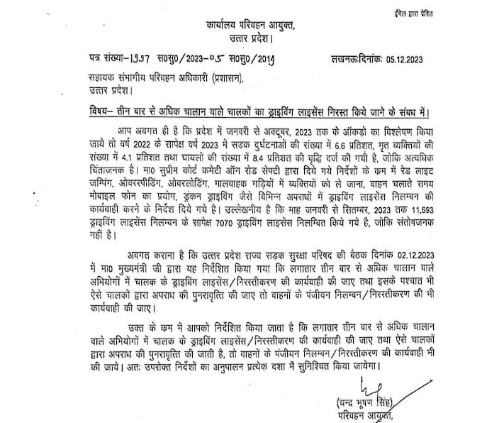 सतर्क हो जाएं वाहन चालक 👉 तीन बार से अधिक चालान होने पर निरस्त हो जायेगा लाइसेंस