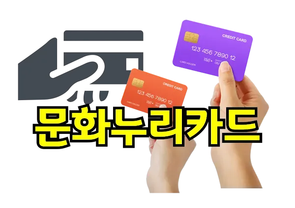 문화누리카드