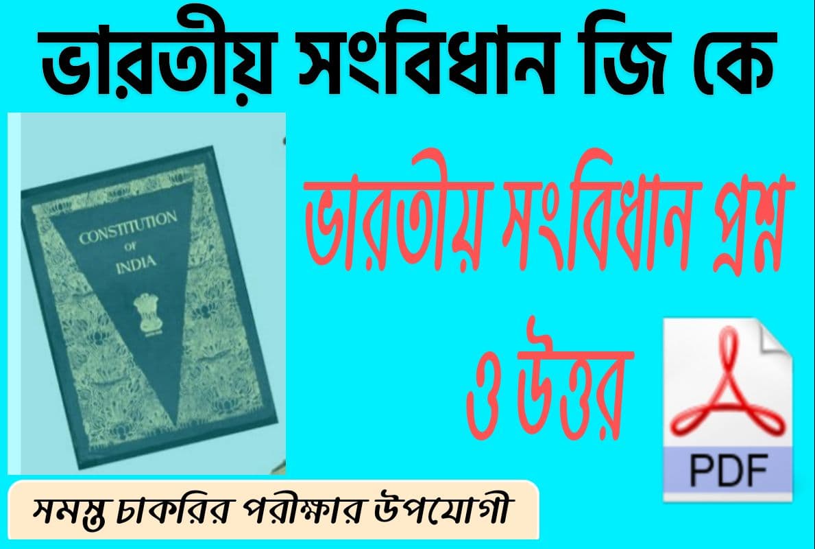 ভারতীয় সংবিধান জি কে || ভারতের সংবিধান প্রশ্ন ও উওর pdf || Constitution Of India Question and Answer pdf In Bengali