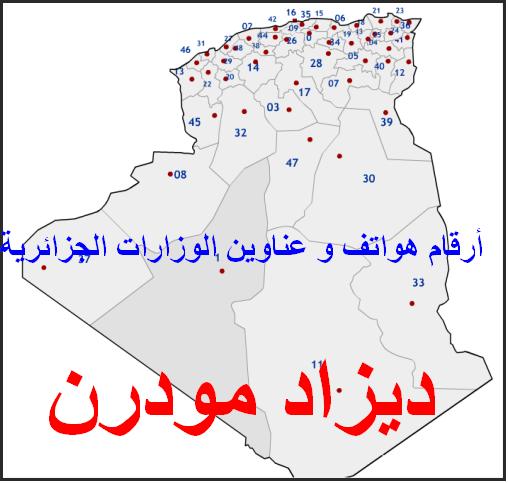 دليل أرقام الهاتف وعناوين الوزارات بالجزائر