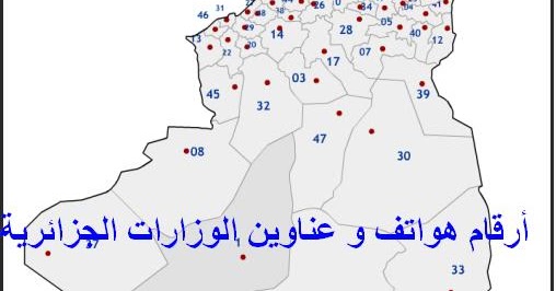 التنزه فى المنزل تحيط ارقام هواتف وزارة الداخلية الجزائر Tutihomestays Com