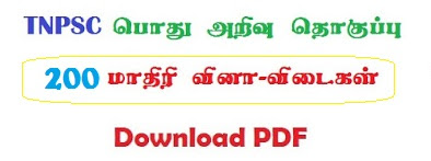 TNPSC GK 200 Model Questions Answers in Tamil PDF Format Download