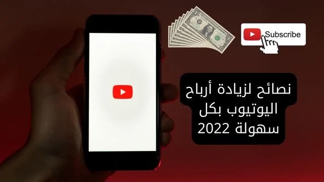 نصائح لزيادة أرباح اليوتيوب بكل سهولة 2022
