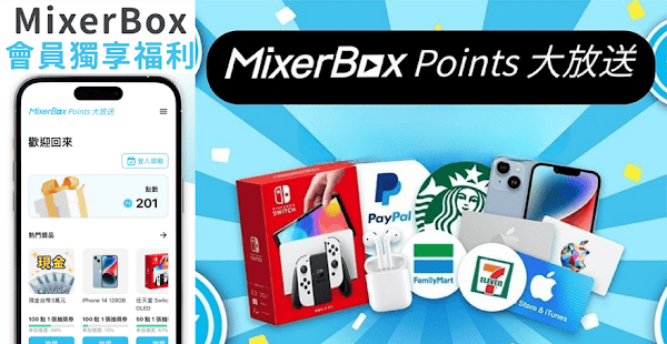 MixerBox Points 大放送：免費抽現金、iPhone、禮卷