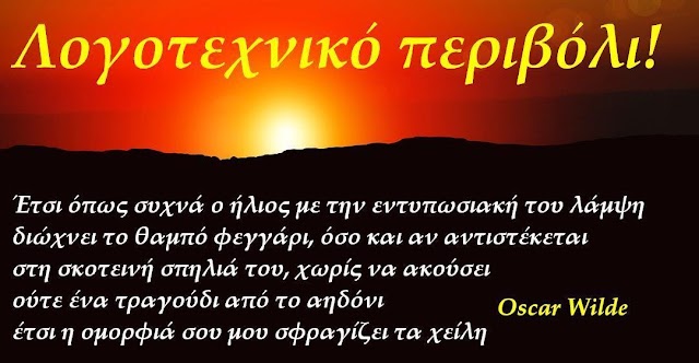 Oscar Wilde:"Η σιωπή του Έρωτα"