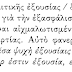 Όταν η εντολή δεν αντίκειται στο θέλημα του Θεού....