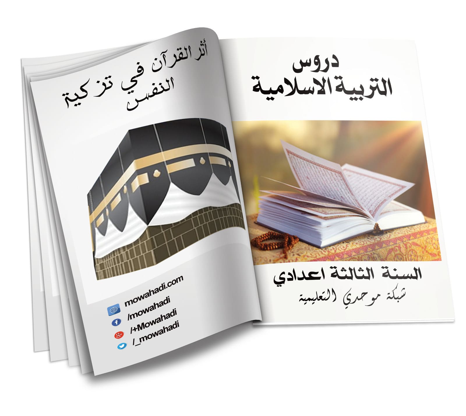 درس أثر القرآن في تزكية النفس للسنة الثالثة اعدادي
