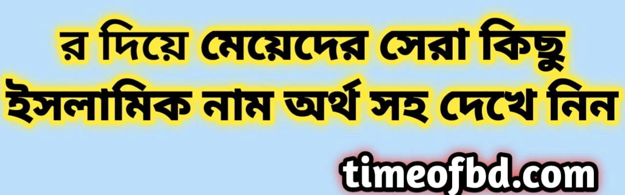 র দিয়ে মেয়েদের নাম অর্থসহ ২০২৪, R diye meyeder name orthoshoho 2024, র দিয়ে মেয়েদের ইসলামিক নাম অর্থসহ ২০২৪, র দিয়ে মেয়েদের নাম ২০২৪