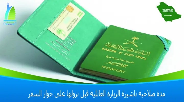 الاستعلام عن مدة صلاحية تاشيرة الزيارة العائلية قبل نزولها على جواز السفر