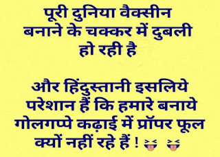 Vaccine Duniya Banane Mein Or HIndustani Golgappe Mein Hindi Joke.jpg