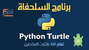 turtle art,تورتل ارت,برنامج السلحفاة,برنامج turtle art,تحميل برنامج turtle art,تنزيل برنامج turtle art,تحميل برنامج السلحفاه,تحميل برنامج تورتل ارت,تحميل تطبيق turtle art,تحميل turtle art,تحميل تورتل ارت,turtle art تحميل,turtle art تنزيل,turtle art apk,