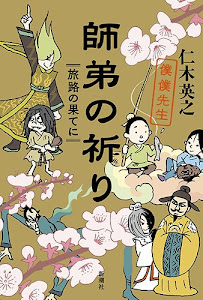 師弟の祈り 僕僕先生: 旅路の果てに