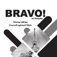أهم مواقف اللغة الفرنسية من كتاب برافو Bravo للصف الأول الثانوي الترم الأول 2021