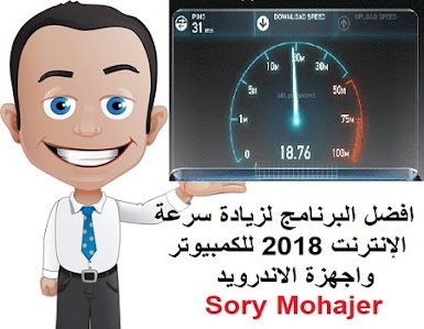 افضل البرنامج لزيادة سرعة الإنترنت 2018 للكمبيوتر واجهزة الاندرويد