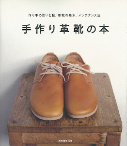 手作り革靴の本: 作り手の思いと技、革靴の基本、メンテナンス法